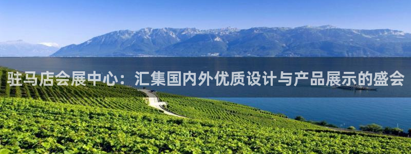 果博公司会员开户：驻马店会展中心：汇集国