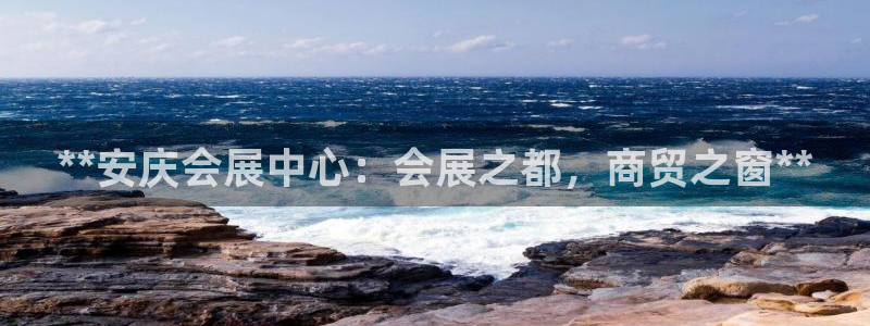果博代理电话多少号码：**安庆会展中心：