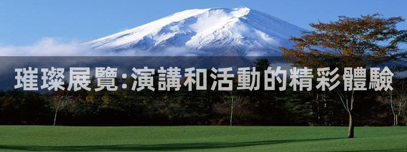 果博手机版下载：璀璨展覽:演講和活動的精